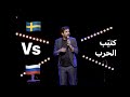 كتي ب الحرب علاء أبو دياب من عرض لوكداون 2021