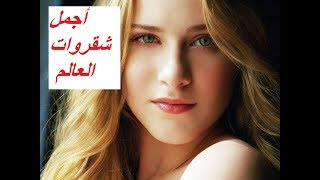 أجمل شقروات لم ترى مثلهم من قبل  صور حسنوات HD