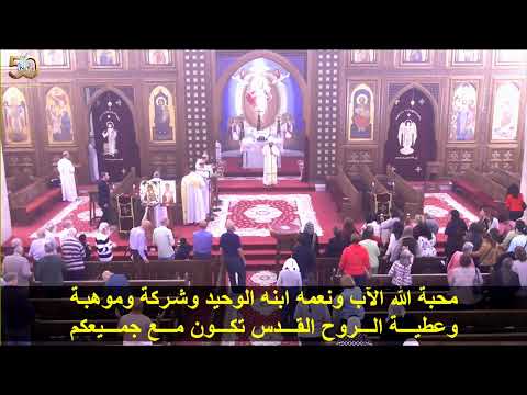 قداس الثلاثاء القس مكسيموس عادل و القس بيشوى إدوار و القس كيرلس كمال و القس دانيال كمال 25 11 2025