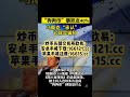 这是发生了什么? #比特币交易价格 #遊戲 #高頻交易 #游戏 #比特币 #熱門 #中本聪 #投資 #搞笑 #btc