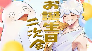 【何しよう】お誕生日二次会！おしゃべりしたりないー！初見さんもどぞ✨【白・まろやか】