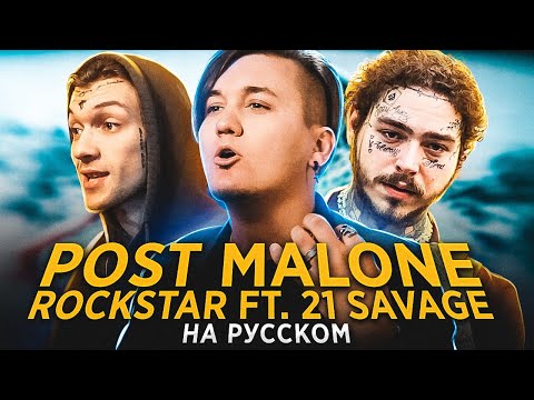 POST MALONE - ROCKSTAR | Кавер на русском