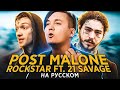 POST MALONE - ROCKSTAR (ft. 21 Savage) | НА РУССКОМ | Перевод | Кавер | Женя Hawk и kays402