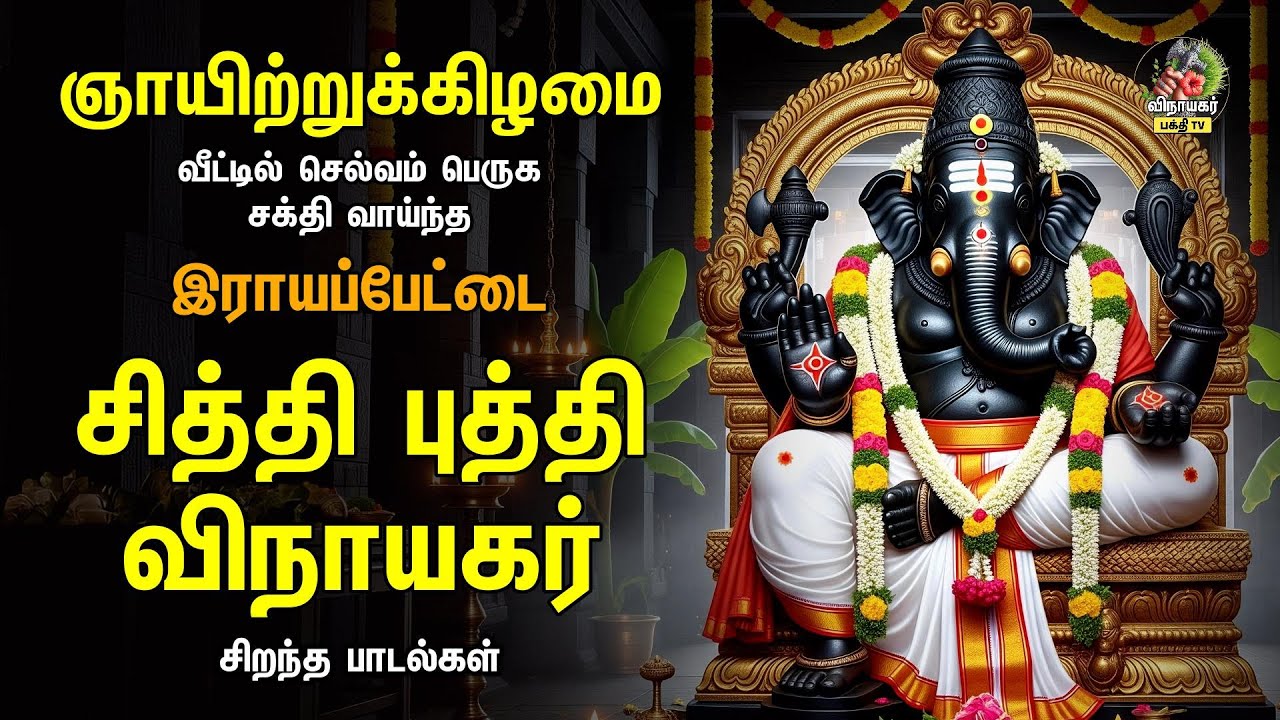 Sunday Most Vinayagar Tamil Devotional Songs | சித்திபுத்தி விநாயகர் - இராயப்பேட்டை