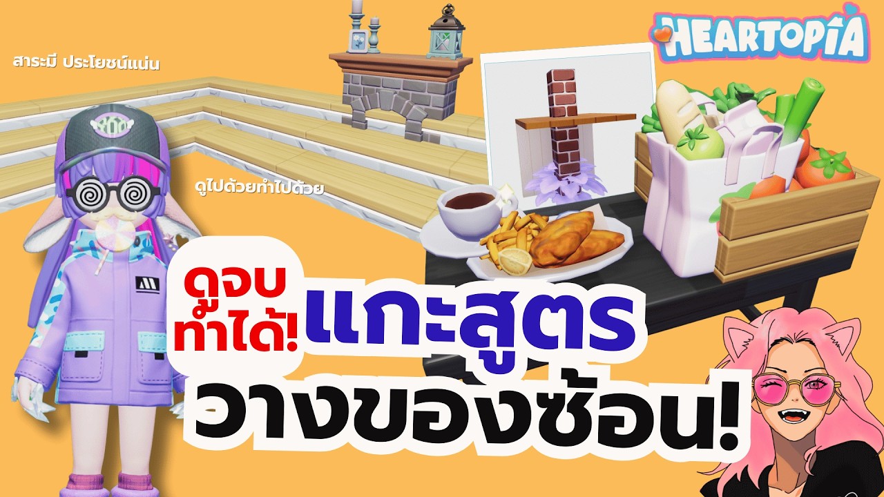 Heartopia: Существует множество техник сборки, и знание этой формулы позволит вам построить целый...