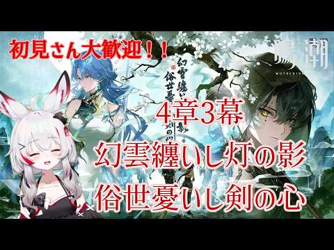 [鳴潮]初見さん大歓迎！4章3幕「幻雲纏いし灯の影俗世憂いし剣の心」読みます！！　#27の配信サムネイル