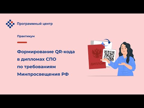 Формирование QR кода в дипломах СПО по требованиям Минпросвещения РФ