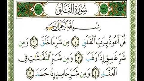 سورة الفلق بصوت ناصر القطامي 113