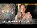 54. Крещение Господне + Богоявление