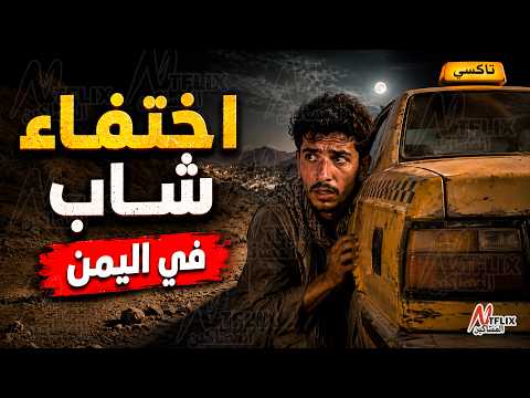 نتفلكس المساكين : اختفاء شاب في اليمن