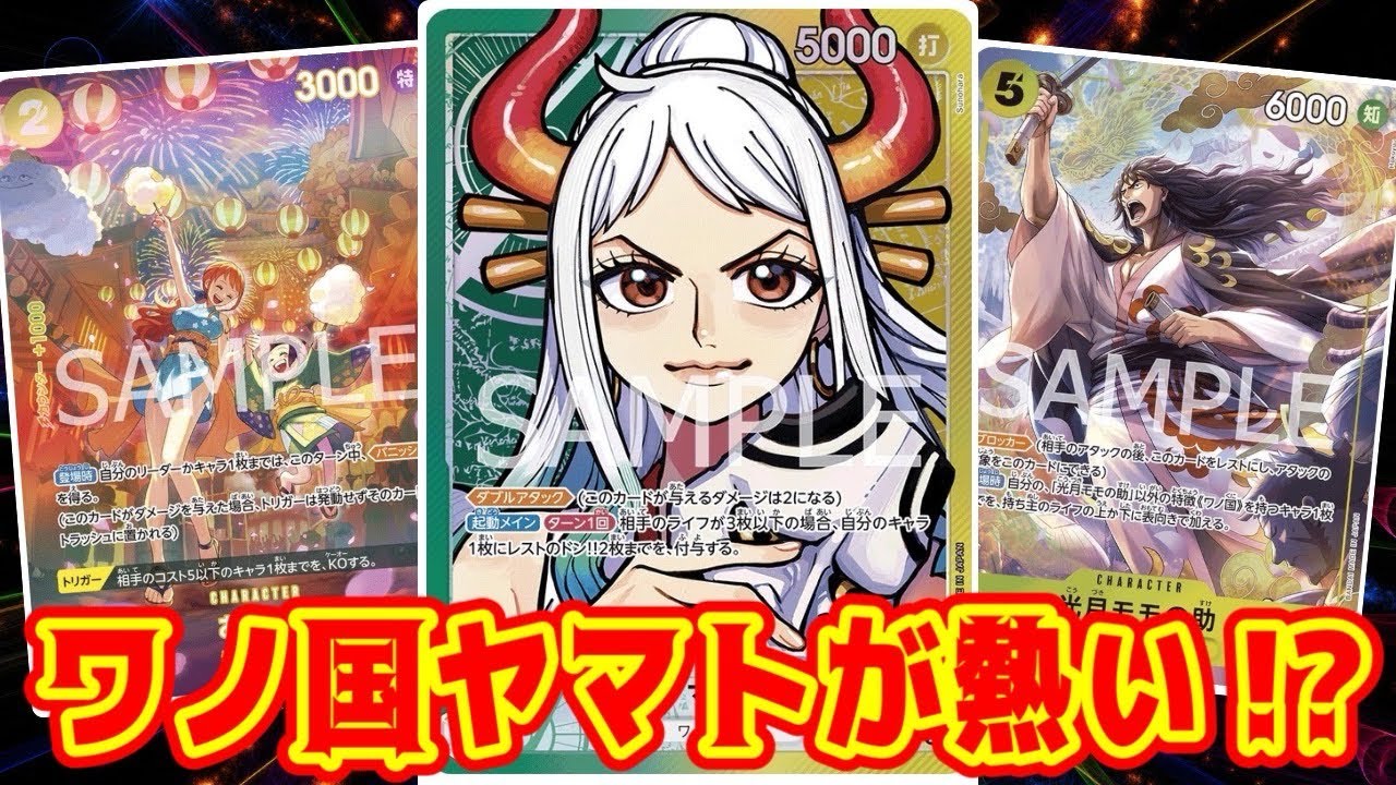 ワンピースカード】ワノ国ヤマトが熱い！？ 黒ルッチVS黄緑ヤマト