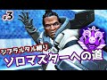 ジブラルタルでソロマスターチャレンジ#3【APEX LEGENDS】