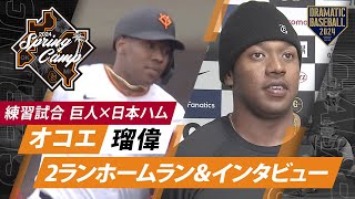 【練習試合】オコエ瑠偉2ランホームラン＆インタビュー【巨人×日本ハム】