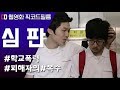 학교폭력 피해자의 참혹한 이야기 | 웹영화 '심판' | 픽코드필름