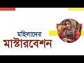 মহিলাদের মাস্টারবেশন । মহিলাদের  হস্তমৈথুন । SexEdu with Dr Dristy