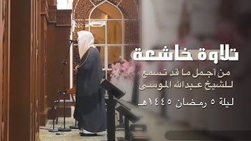 " آية الكرسي " تلاوة تخشع لها القلوب بصوت الشيخ عبدالله الموسى - ليلة ٥ رمضان ١٤٤٥هـ