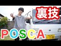 【裏技】ポスカを車に使ったらとても可愛くなりました