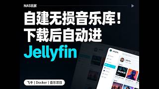 自建音乐下载项目部署教程｜支持专辑下载   Jellyfin 入库