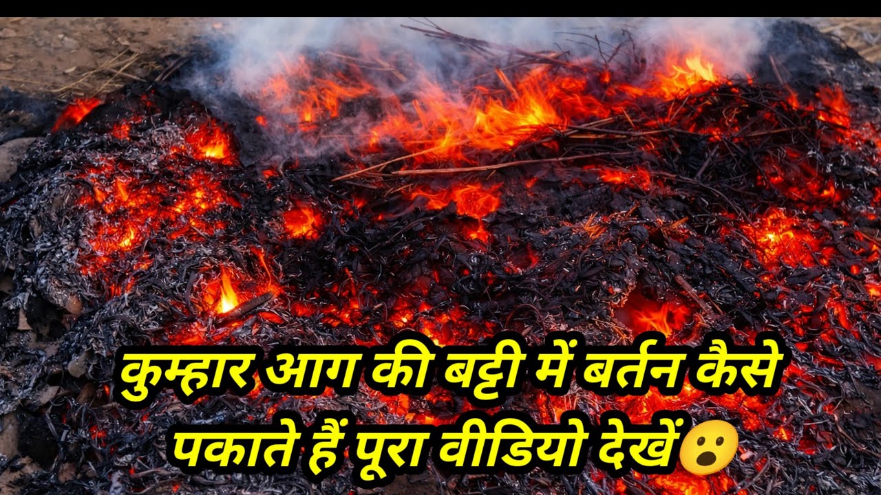 कुम्हार आग की भट्टी में मिट्टी के बर्तन कैसे पकाते हैं पुरा विडियो देखि।#art#artist#clay #pottery