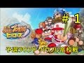 【パワプロ・ヒーローズ:3DS実況】#1予選ラウンド・パワフル高校戦