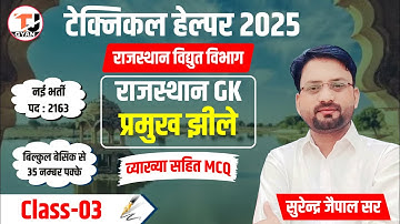 Technical Helper 2025 || राजस्थान की प्रमुख झीलें || Important MCQ Solution By Surendra Jaipal Sir