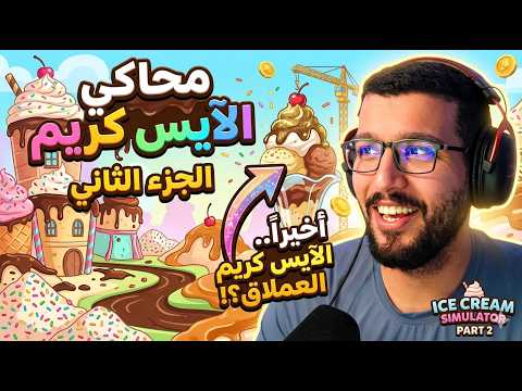 محاكي الآيس كريم #2: معدات جديدة وتطوير المحل للماكس! 🛠️🍦