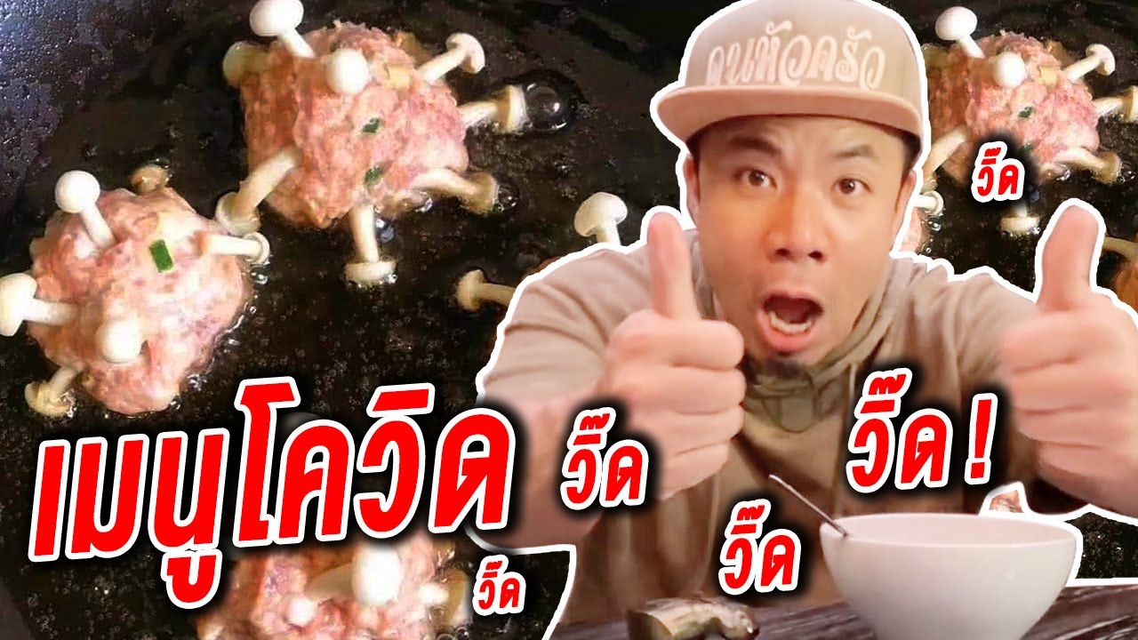 เมนูสุดเจ๋ง หมูโควิด!!!!