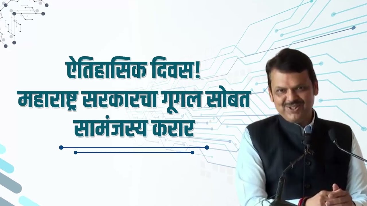 Historic MoU between Google and Maharashtra Government! | DCM Devendra Fadnavis Ji | Tech | AI | ENG