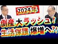 日本人困窮【倒産大ラッシュ】失業・生活保護者爆増へ!中小は去れ?!崩壊へまっしぐら!岸田政権!自民党|アトキンソン|中小企業|経団連|2024年|物価高騰|大不況|ゼロゼロ融資返済|選挙|社長大学