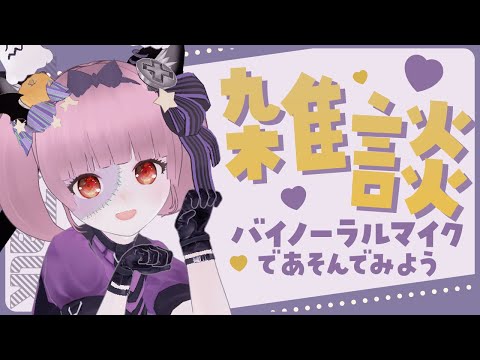 【#雑談 】バイノーラルマイクでひそひそ夜のおしゃべり会🐈🌙【#vtuber 】