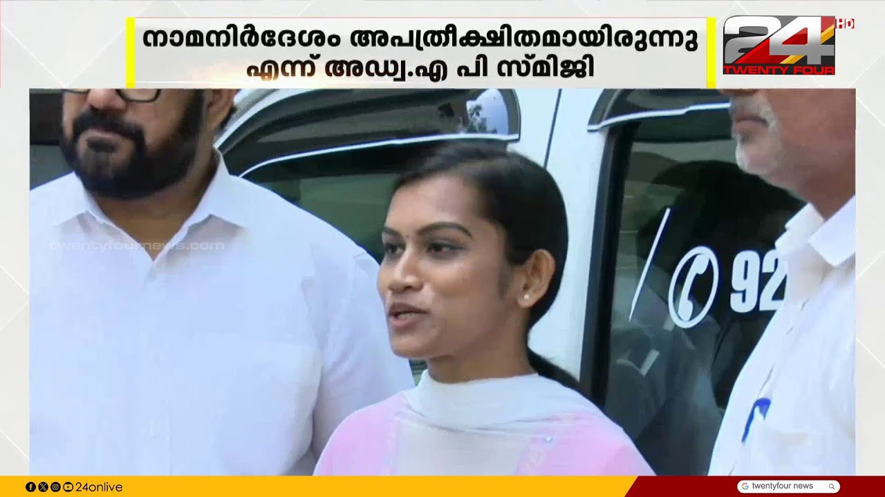 സ്ഥാനാർത്ഥിത്വം പോലെ  വൈസ് പ്രസിഡണ്ട് സ്ഥാനവും അപ്രതീക്ഷിതമായിരുന്നുവെന്ന് അഡ്വ.എ പി സ്മിജി