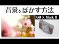 Canon G9X Mark2 静止画や動画で簡単に背景をぼかす設定方法