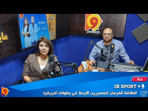 انطلاقة الفرسان المصريين الأربعة في بطولات أفريقيا