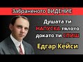 Какво всъщност вижда ДУШАТА ти докато СПИШ Забраненото видение на Едгар Кейси