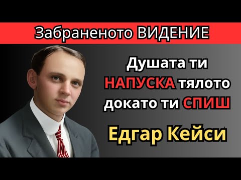 Какво всъщност вижда ДУШАТА ти докато СПИШ Забраненото видение на Едгар Кейси 