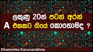 ලකුණු 20න් පටන් අරන් A  එකකට ගියේ කොහොමද ?