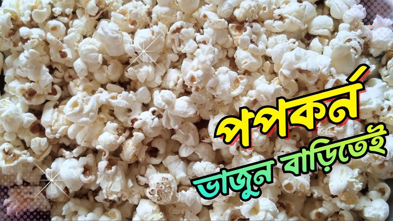 Perfect homemade popcorn recipe in bangla ভুট্টা দিয়ে সহজেই খই ভাজা