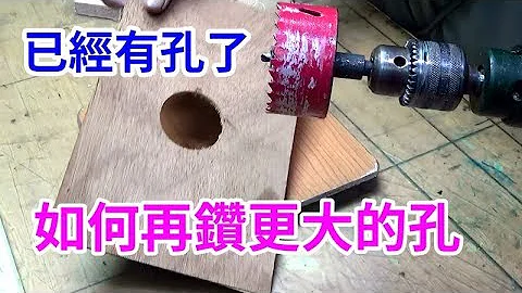 終於有解了! 天花板如何在相同地方鑽更大的孔愛迪先生的創意 drill a bigger hole at same place  /愛迪先生 - 天天要聞