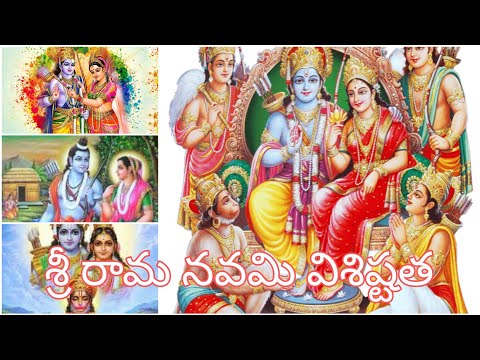 శ్రీ రామ నవమి విశిష్టత, తేదీ, సమయం🙏 ||srirama navami vishistatha, Date, Time||