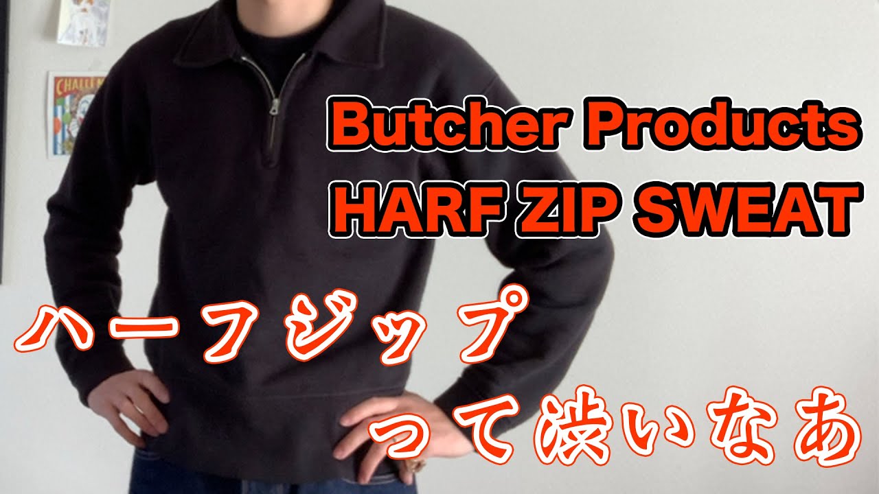 【XS】BUTCHER PRODUCTS ハーフジップ スウェット