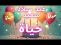 أغنية عيد ميلاد سعيد حياة                             حالتي