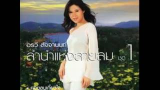 Video thumbnail of "ลมรำเพย - อรวี สัจจานนท์"