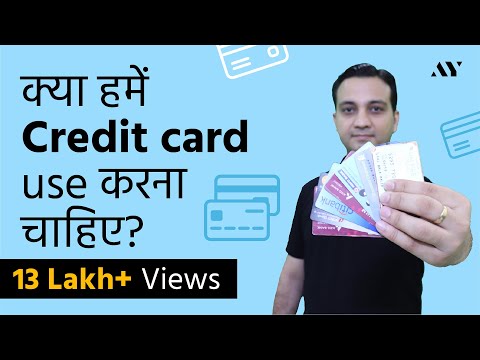 वीडियो: क्रेडिट कार्ड का उपयोग क्या है