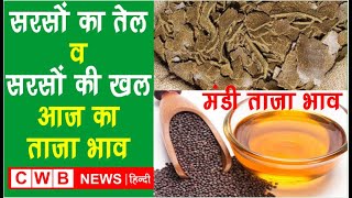 23 May मड भव सरस क तज भव 23 May Mandi Rate Aaj Ka Taja Mandi Bhav Cwb News