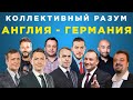 Коллективный разум. Евро-2020 (2021) Англия - Германия. Прогноз экспертов