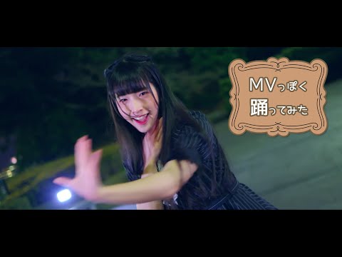 【MV風に踊ってみた】スクランブル交際 4K【あいる】