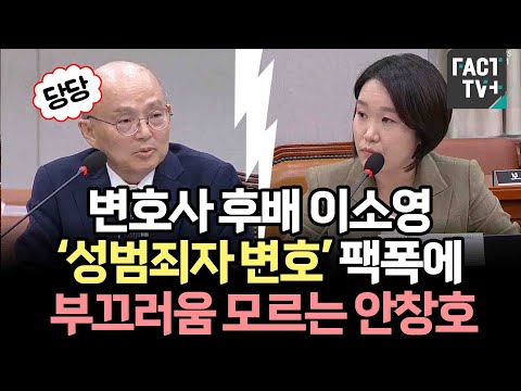 변호사 후배 이소영 ‘성범죄자 변호’ 팩폭에도 부끄러움 모르는 <strong>안창호</strong>