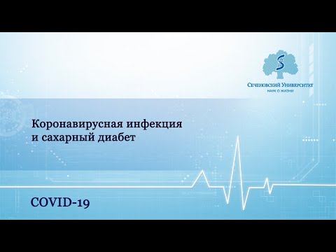 Коронавирусная инфекция (COVID-19) и сахарный диабет