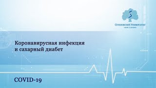 Коронавирусная инфекция (COVID-19) и сахарный диабет