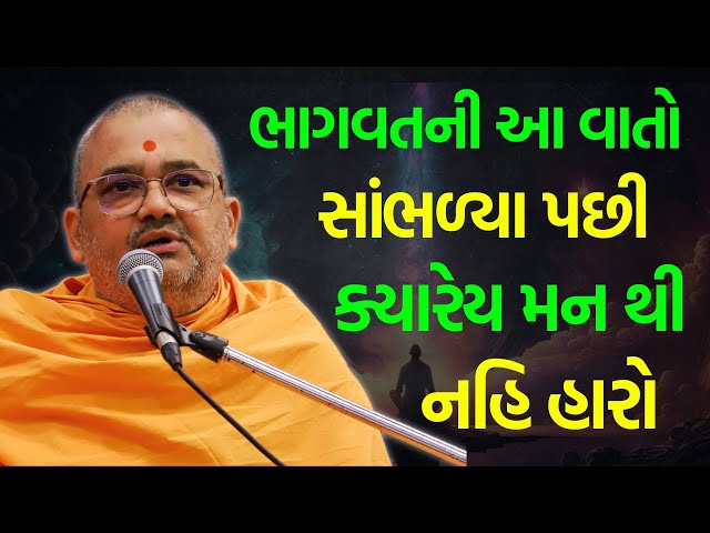 ભાગવતની વાતો સાંભળ્યા પછી..! ~ Bhadresh Swami 2023 | BAPS Pravachan | Baps live | Swaminarayan Katha class=